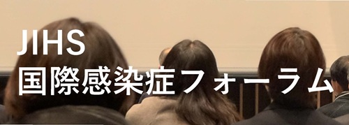 国際感染症フォーラムバナー